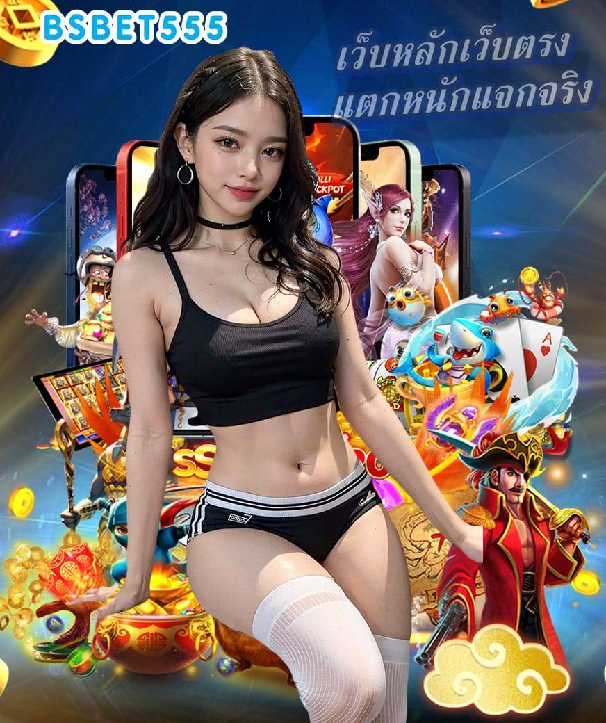 bsbet555 ทางเข้า